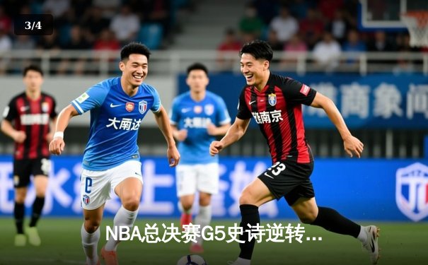 NBA总决赛G5史诗逆转：凯尔特人双探花合砍67分力克勇士 - 3