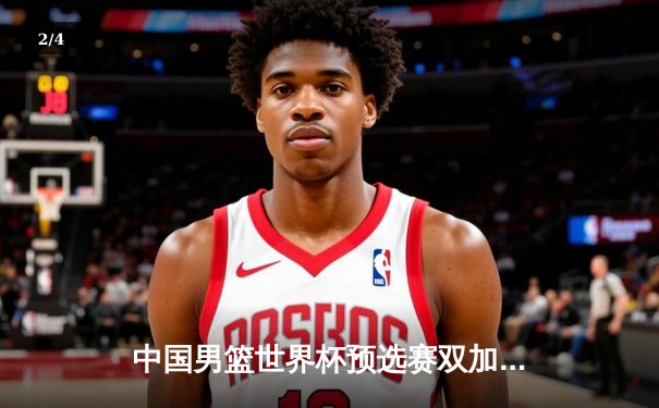 中国男篮世界杯预选赛双加时苦战 周琦狂砍35+18率队险胜澳大利亚 - 2