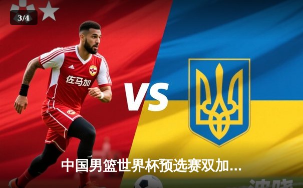 中国男篮世界杯预选赛双加时苦战 周琦狂砍35+18率队险胜澳大利亚 - 3