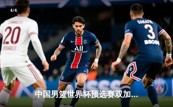 中国男篮世界杯预选赛双加时苦战 周琦狂砍35+18率队险胜澳大利亚 - 4