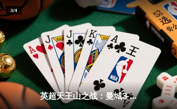 英超天王山之战：曼城3-1逆转曼联，哈兰德双响锁定胜局 - 3