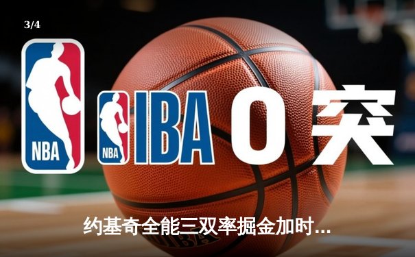约基奇全能三双率掘金加时险胜勇士，库里空砍35分难救主 - 3