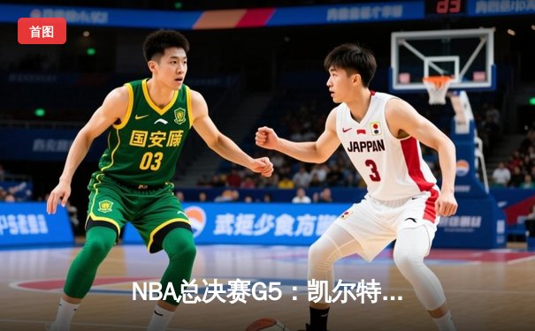 NBA总决赛G5：凯尔特人险胜勇士夺赛点，塔图姆狂砍32分率队逆转