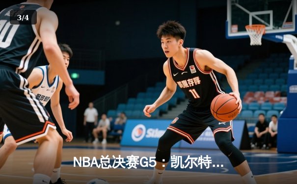 NBA总决赛G5：凯尔特人险胜勇士夺赛点，塔图姆狂砍32分率队逆转 - 3