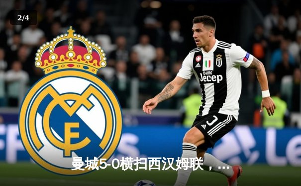 曼城5-0横扫西汉姆联，哈兰德双响领跑射手榜，德布劳内三助攻展现大师风范 - 2