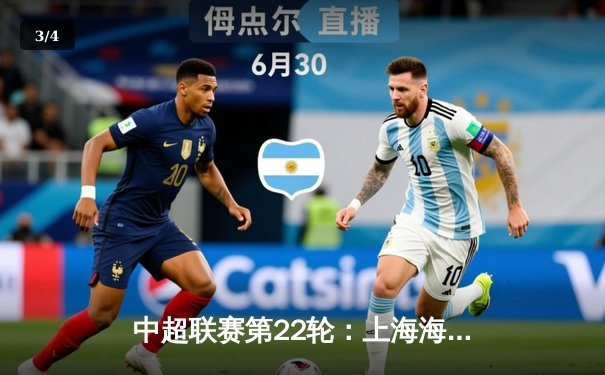 中超联赛第22轮：上海海港3-1逆转山东泰山 武磊双响领跑射手榜 - 3