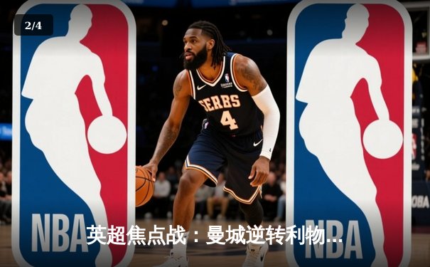 英超焦点战：曼城逆转利物浦4-1，哈兰德双响领跑射手榜 - 2