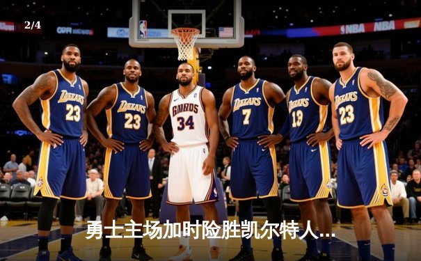 勇士主场加时险胜凯尔特人，库里狂砍43分率队逆转 - 2