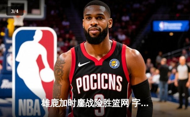 雄鹿加时鏖战险胜篮网 字母哥44分20篮板创赛季新高 - 3