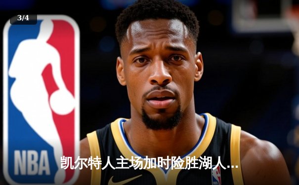 凯尔特人主场加时险胜湖人 塔图姆41分献赛季代表作 - 3