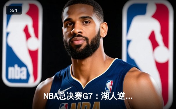 NBA总决赛G7：湖人逆转凯尔特人，詹姆斯斩获FMVP - 3