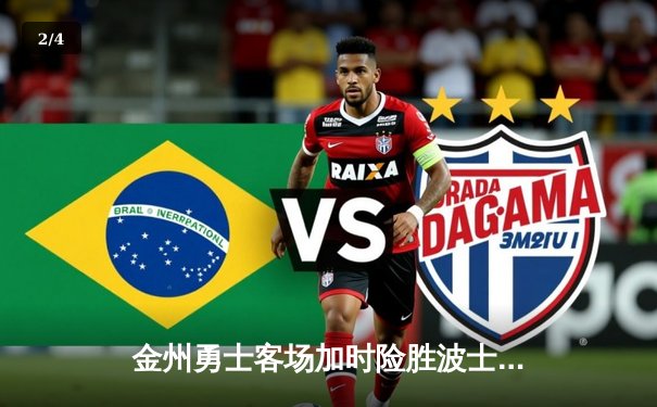 金州勇士客场加时险胜波士顿凯尔特人，库里狂砍45分创赛季新高 - 2