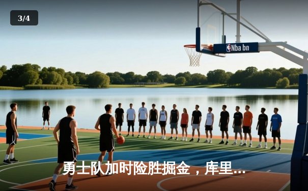 勇士队加时险胜掘金，库里狂砍47分刷新纪录 - 3