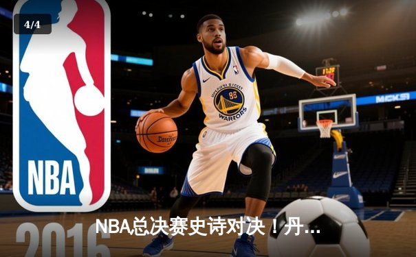 NBA总决赛史诗对决！丹佛掘金4-1逆转热火夺冠，约基奇荣膺FMVP创历史 - 4
