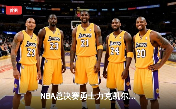 NBA总决赛勇士力克凯尔特人，库里砍下40分率队夺赛点