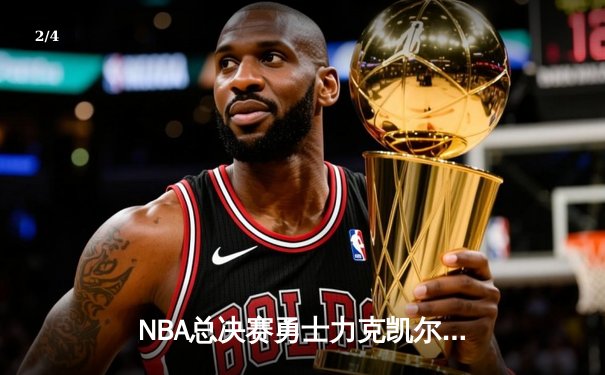 NBA总决赛勇士力克凯尔特人，库里砍下40分率队夺赛点 - 2