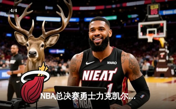 NBA总决赛勇士力克凯尔特人，库里砍下40分率队夺赛点 - 4