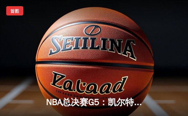 NBA总决赛G5：凯尔特人主场力克勇士，总比分3-2夺赛点
