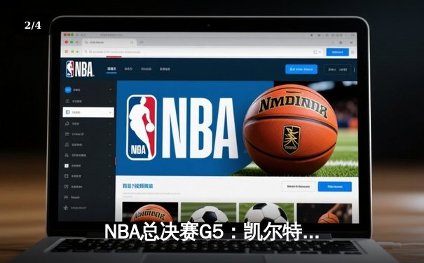 NBA总决赛G5：凯尔特人主场力克勇士，总比分3-2夺赛点 - 2