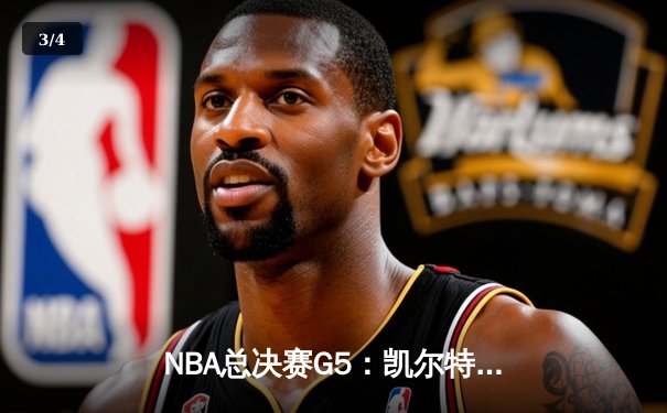 NBA总决赛G5：凯尔特人主场力克勇士，总比分3-2夺赛点 - 3