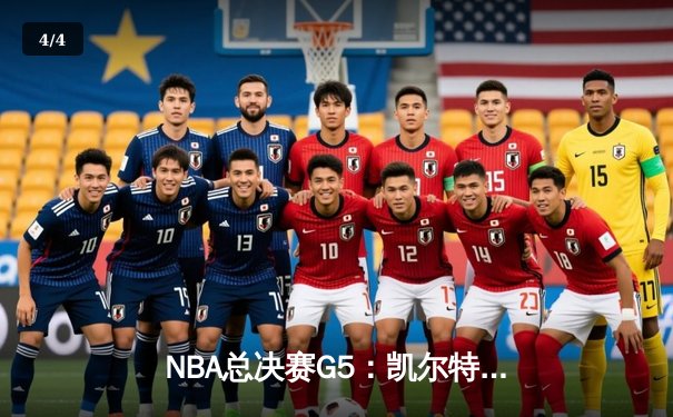 NBA总决赛G5：凯尔特人主场力克勇士，总比分3-2夺赛点 - 4