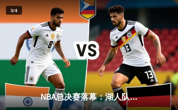 NBA总决赛落幕：湖人队险胜凯尔特人队，詹姆斯荣膺FMVP - 3