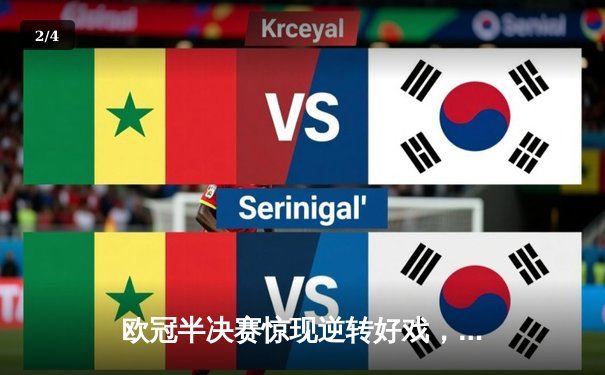 欧冠半决赛惊现逆转好戏，曼城加时赛险胜皇马晋级决赛 - 2