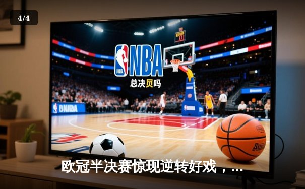 欧冠半决赛惊现逆转好戏，曼城加时赛险胜皇马晋级决赛 - 4