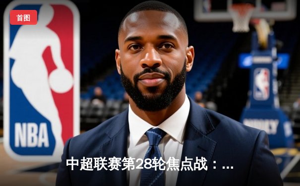 中超联赛第28轮焦点战：上海海港3:1力克山东泰山，武磊双响锁定胜局