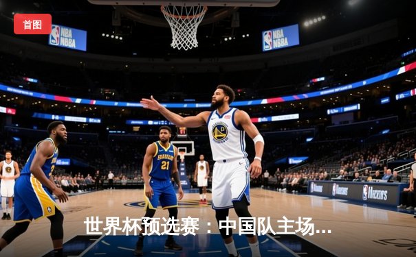 世界杯预选赛：中国队主场3-2逆袭韩国队，张玉宁梅开二度