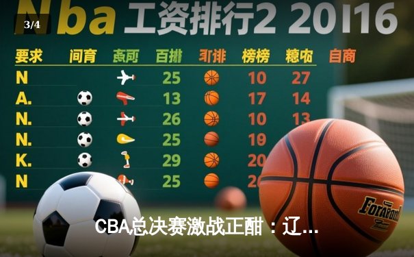 CBA总决赛激战正酣：辽宁本钢逆转广东宏远夺赛点，赵继伟砍下28分创个人新高 - 3