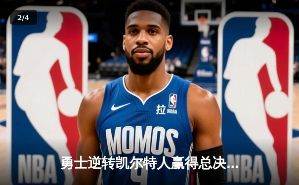 勇士逆转凯尔特人赢得总决赛第三场 库里狂砍43分创纪录 - 2