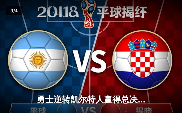 勇士逆转凯尔特人赢得总决赛第三场 库里狂砍43分创纪录 - 3