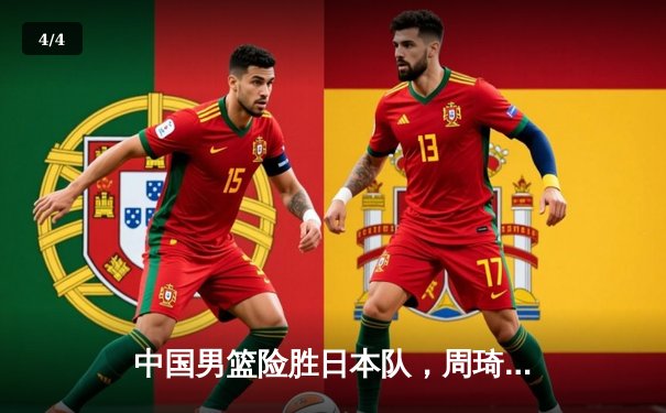 中国男篮险胜日本队，周琦25+12统治内线助队亚洲杯开门红 - 4