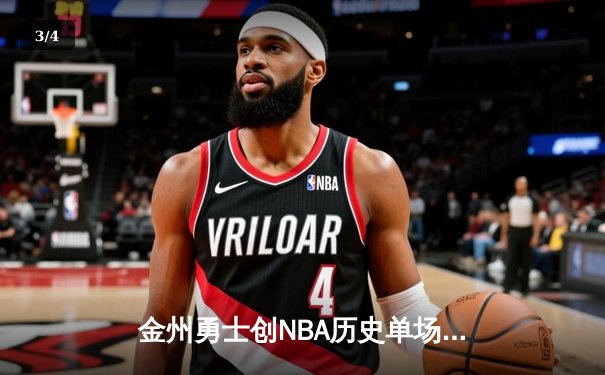 金州勇士创NBA历史单场三分纪录，库里独中12记三分领衔狂胜雷霆 - 3