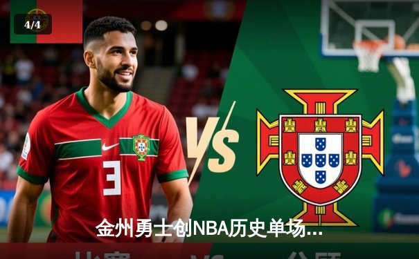 金州勇士创NBA历史单场三分纪录，库里独中12记三分领衔狂胜雷霆 - 4