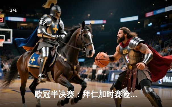 欧冠半决赛：拜仁加时赛险胜皇马，凯恩点球大战成英雄 - 3