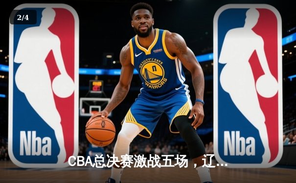 CBA总决赛激战五场，辽宁本钢逆转夺冠，赵继伟荣膺FMVP - 2