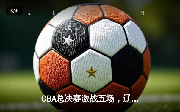 CBA总决赛激战五场，辽宁本钢逆转夺冠，赵继伟荣膺FMVP - 3
