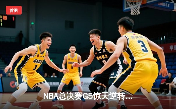 NBA总决赛G5惊天逆转 掘金主场加时险胜热火夺赛点