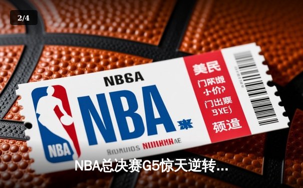 NBA总决赛G5惊天逆转 掘金主场加时险胜热火夺赛点 - 2