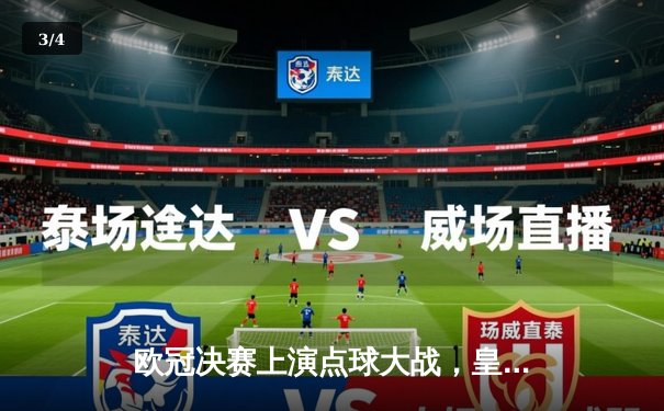 欧冠决赛上演点球大战，皇家马德里力克利物浦加冕欧洲之王 - 3