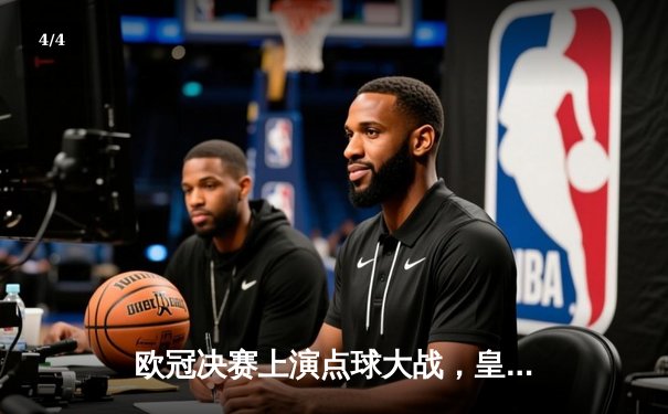 欧冠决赛上演点球大战，皇家马德里力克利物浦加冕欧洲之王 - 4