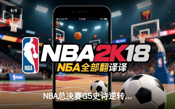 NBA总决赛G5史诗逆转：雄鹿加时险胜太阳，字母哥狂砍40+15率队夺赛点 - 4