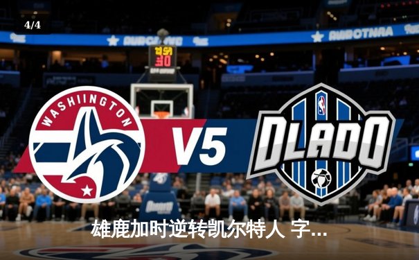 雄鹿加时逆转凯尔特人 字母哥44分率队捍卫主场 - 4