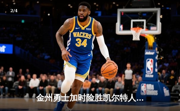 金州勇士加时险胜凯尔特人，库里50分创纪录 - 2