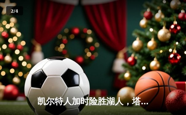 凯尔特人加时险胜湖人，塔图姆41分创赛季新高 - 2