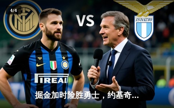 掘金加时险胜勇士，约基奇32+16+9主宰内线，库里空砍38分 - 4