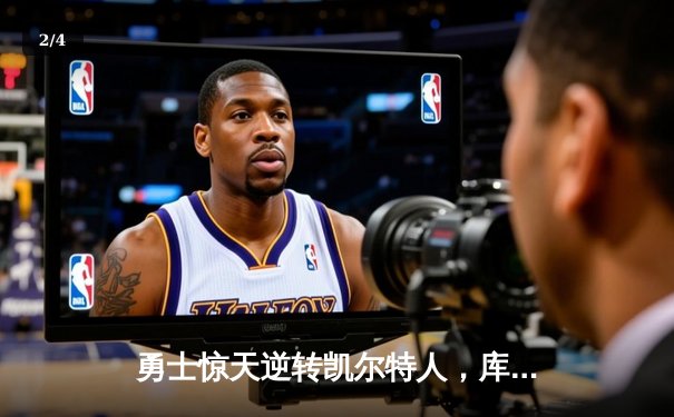 勇士惊天逆转凯尔特人，库里40分加冕总决赛MVP - 2