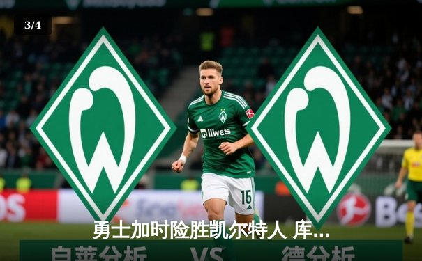 勇士加时险胜凯尔特人 库里狂砍43分上演三分绝杀 - 3